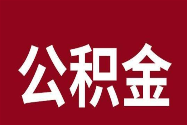 常德公积金离职怎么领取（公积金离职提取流程）