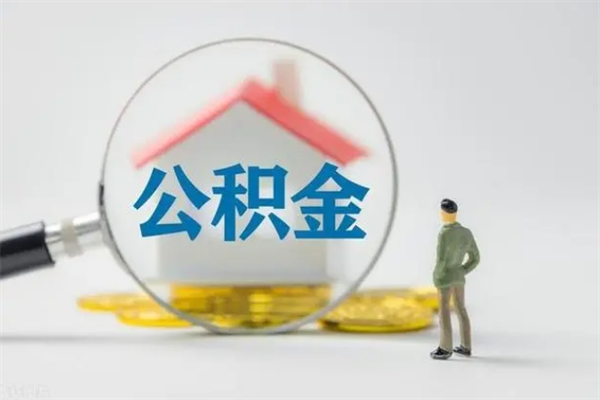 常德辞职后能取公积金吗（辞职后能取住房公积金吗）