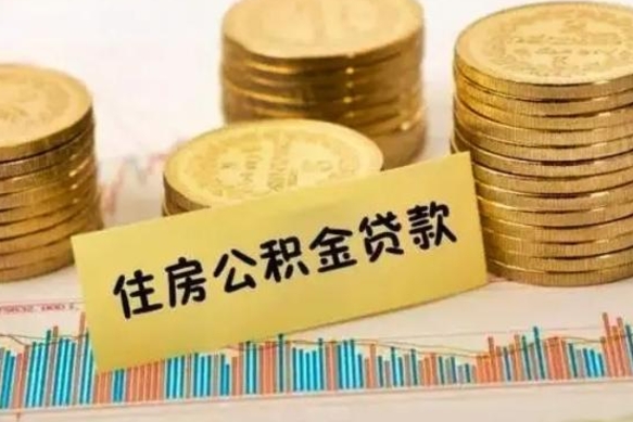 常德离职公积金封存怎么取（住房公积金离职封存怎么提取）