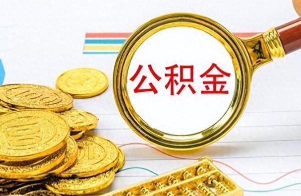 常德公积金如何全部取出（公积金如何全部取完）